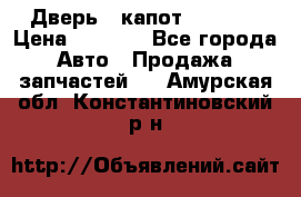 Дверь , капот bmw e30 › Цена ­ 3 000 - Все города Авто » Продажа запчастей   . Амурская обл.,Константиновский р-н